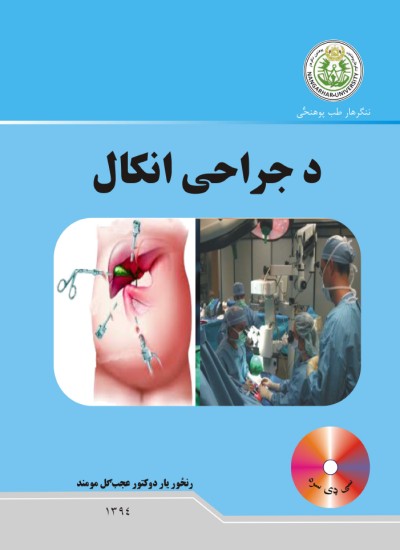 د جراحی انکال