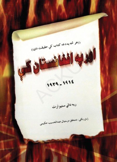 اور په افغانستان کې