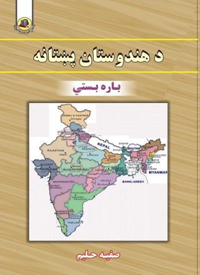 د باره بستي پښتانه