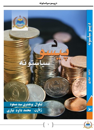 د پیسو سیاستونه