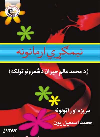 نیمګړي ارمانونه