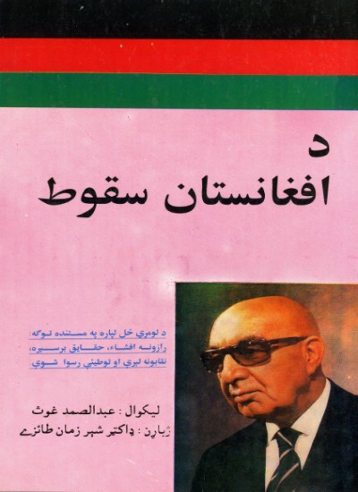 د افغانستان سقوط