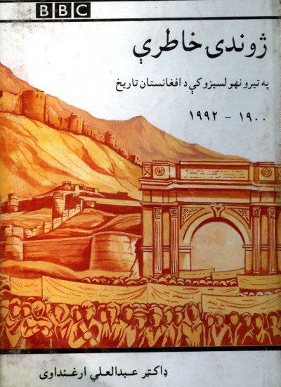 ژوندی خاطرې