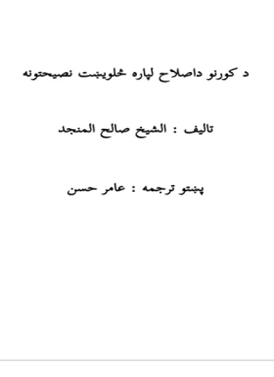 د کورنو داصلاح لپاره څلویښت نصیحتونه