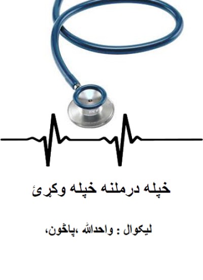 خپله درملنه خپله وکړئ