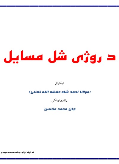 د روژې شل مسایل