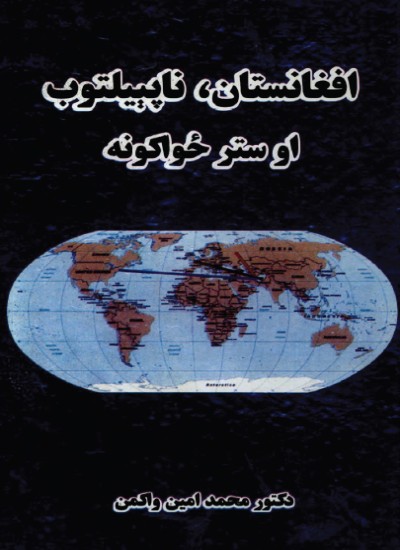 افغانستان، ناپېیلتوب او ستر ځواکونه
