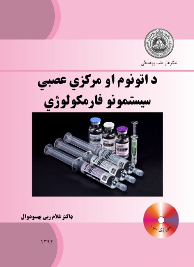 د اتونوم او مرکزي عصبي سیستمونو فارمکولوژی