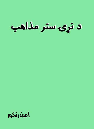 د نړۍ ستر مذاهب