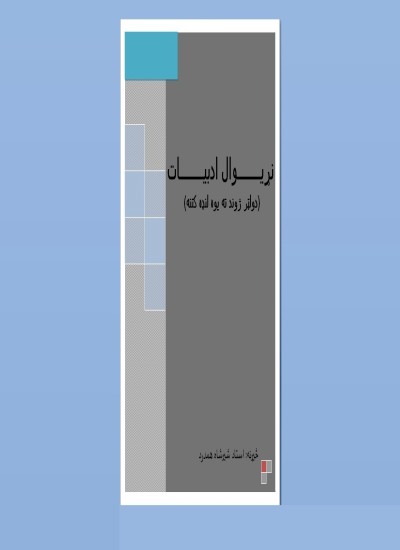 (نړیوال ادبیات (دولټر ژوند ته یوه لنډه کتنه