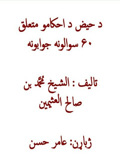 د حيض د احكامو متعلق. ء سوالونه جوابونه