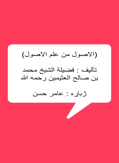 الاصول من علم الاصول  پشتو