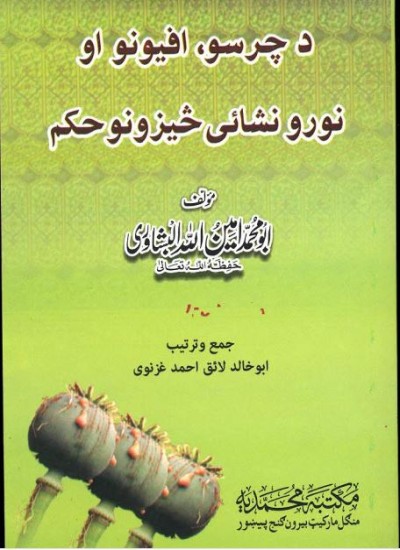 د چرسو، افیونو او نورو نشه ئې څیزونو حکم