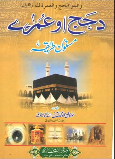 د حج او عمرې مسنونه طریقه