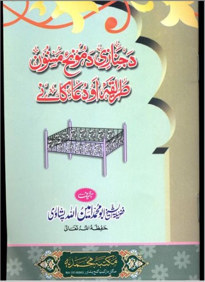 د جنازې د لمانځه مسنونه طریقه او دعاګاني