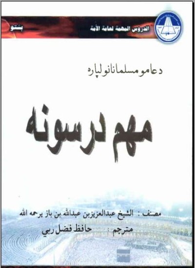 د عامو مسلمانانو لپاره مهم درسونه