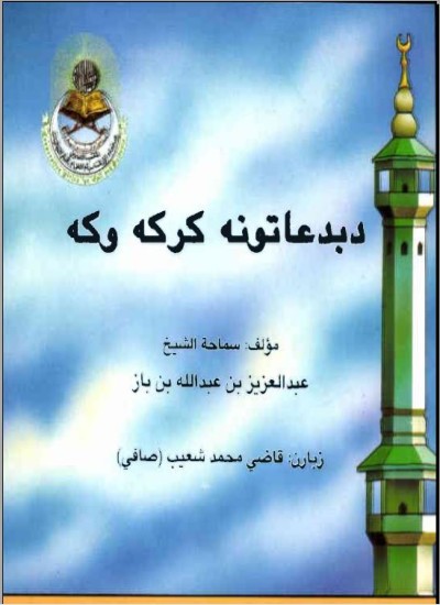 د بدعاتو نه کرکه وکه