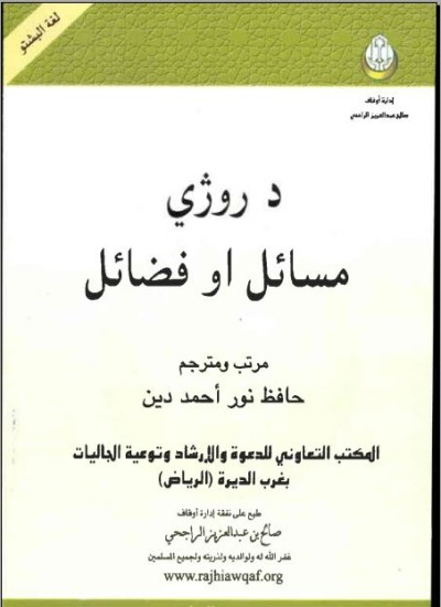 د روژې مسائل او فضائل