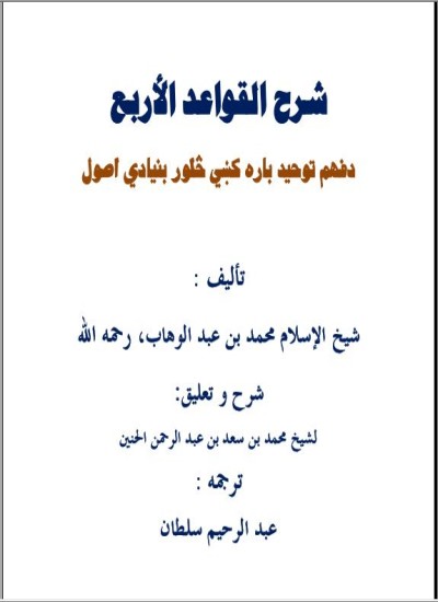 د فهم توحید باره کښي څلور بنیادي اصول