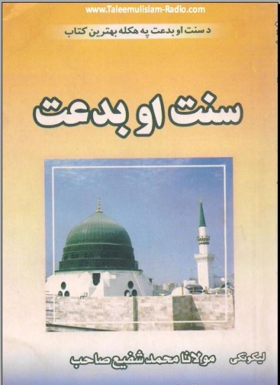 سنت او بدعت