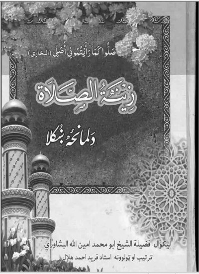 د لمانځه ښکلا