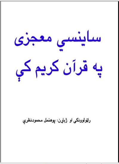 ساینس او قران