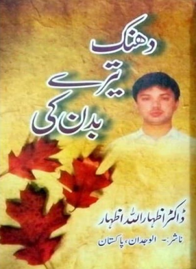 دھنک تیرے بدن کی