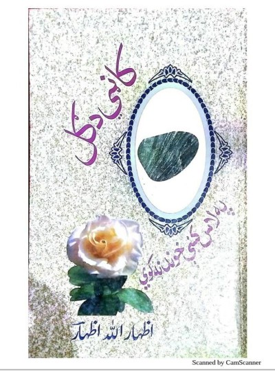 کاڼي د ګل په لاس کښې خوند نه کوي