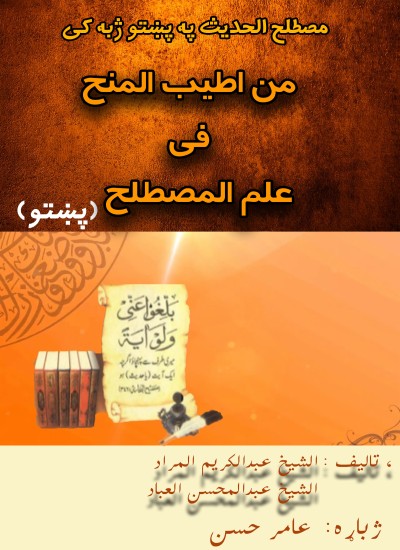 اصول حدیث پښتو