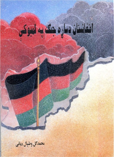 افغانستان د ساړه جنګ په لمبو کې