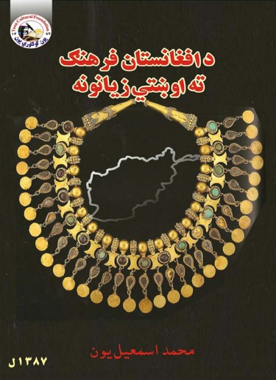 د افغانستان فرهنګ ته اوښتی زیانونه