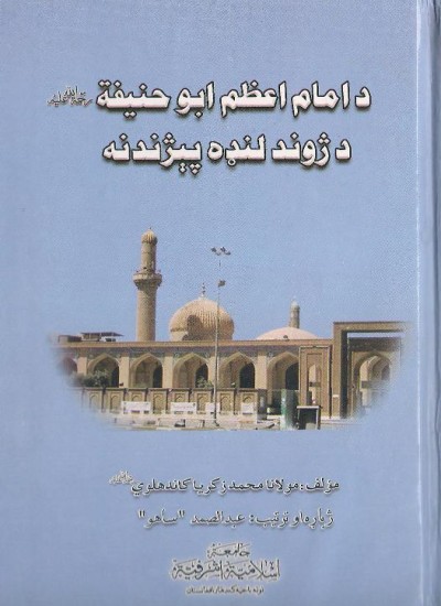 د امام اعظم ابو حنیفه د ژوند لنډه پېژندنه