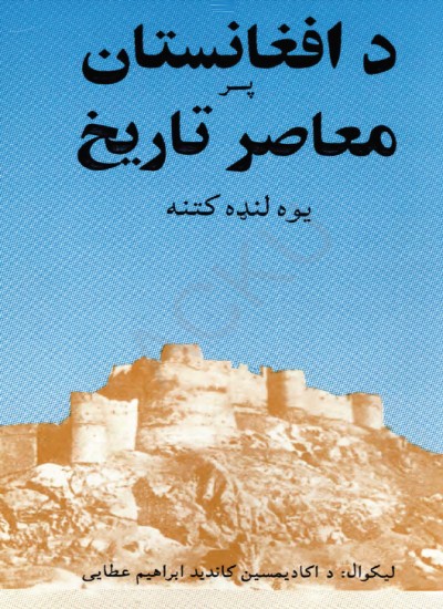 د افغانستان پر معاصر تاریخ یوه لنډه کتنه