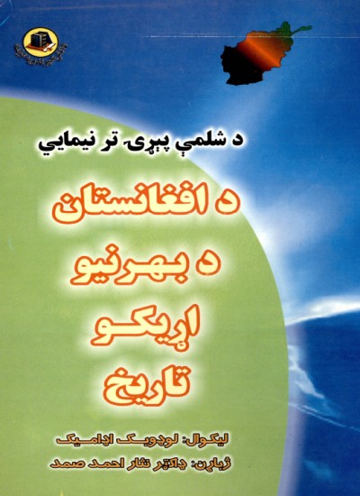د شلمي پیړئ تر نیمايي د افغانستان د بهرنیو اړیکو تاریخ
