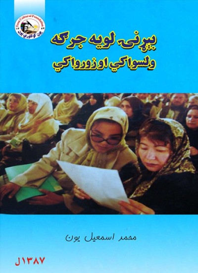 بېړنۍ لویه جرګه ولسواکي او زورواکي