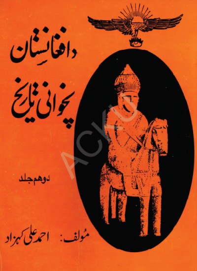 د افغانستان پخوانی تاریخ