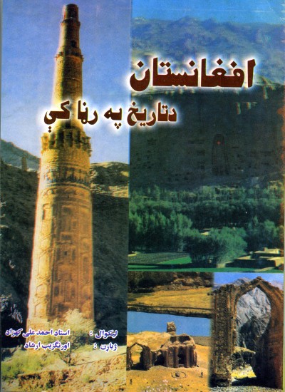 افغانستان د تاریخ په رڼا کی
