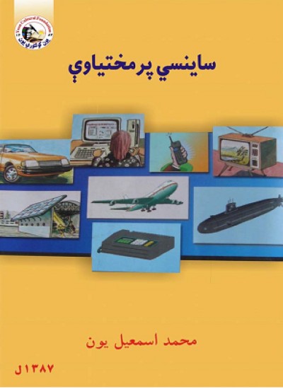 ساینسي پرمختیاوې