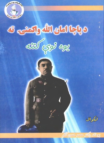 باچا امان الله واکنۍ ته یوه نوې کتنه
