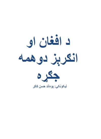 د افغان او انګریز دوهمه جګړه