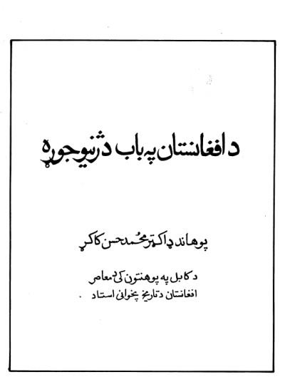 د افغانستان په باب د ژنیو جوړه