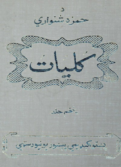 د حمزه شینواري کلیات ۵ جلد