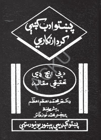 پښتو ادب کې کردارنګاری