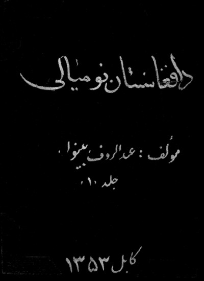 د افغانستان نومیالي اول جلد