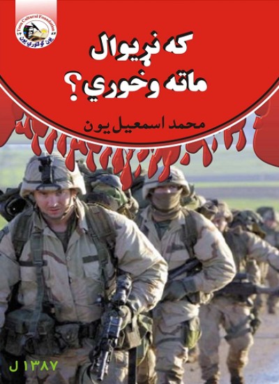 که نړیوال ماته وخوري؟