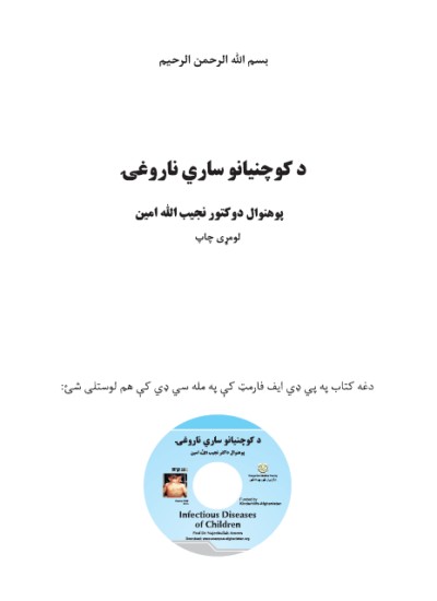 د کوچنیانو ساری ناروغۍ