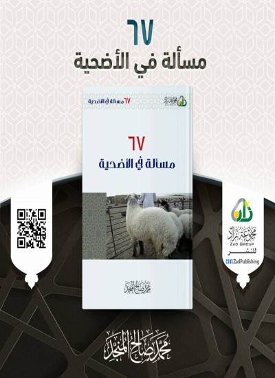 د قربانی باره کی ۶۷ مسایل