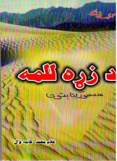 د زړه للمه