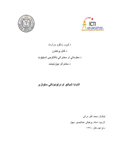 VoIP شبکې او درلودونکی ستونزې