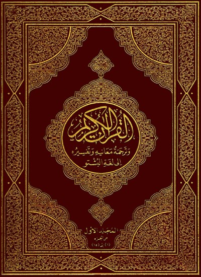 قران کریم ترجمه او تفسیر په پښتو ژبه کې (دویم جلد)